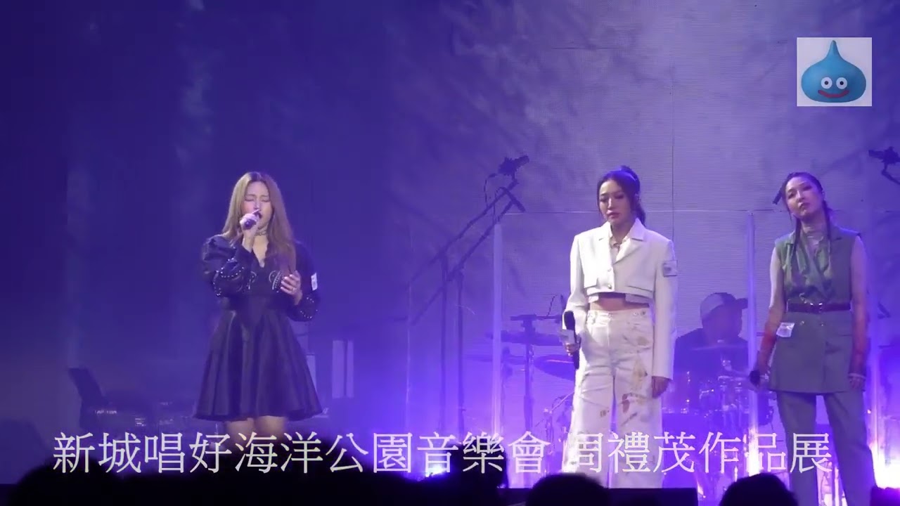新城唱好海洋公園音樂會 周禮茂作品展 黃淑蔓 Feanna 周子涵 Kerryta 葉巧琳 Mischa