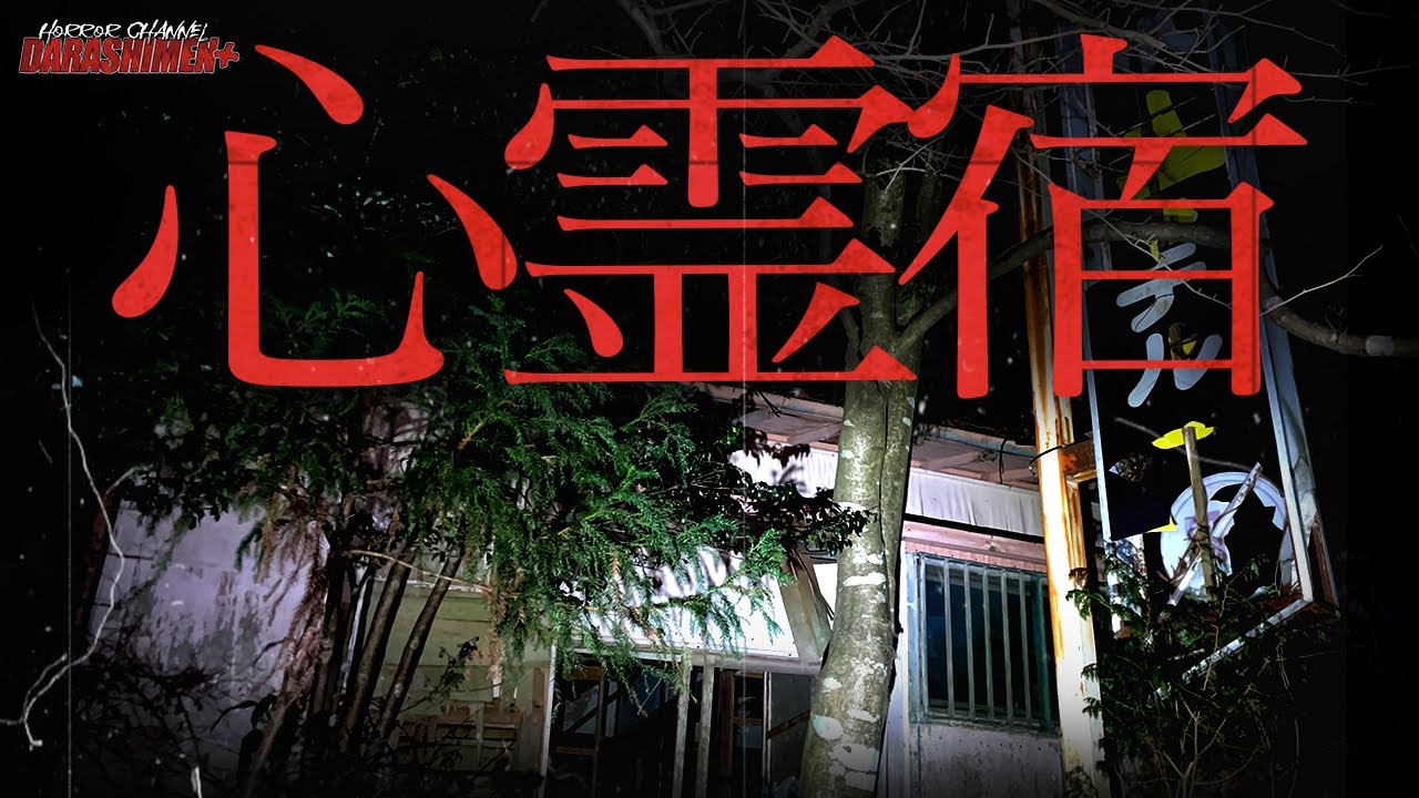 【心霊】また撮れてしまった.../上高地別荘ホテル/Japanese horror/English sub