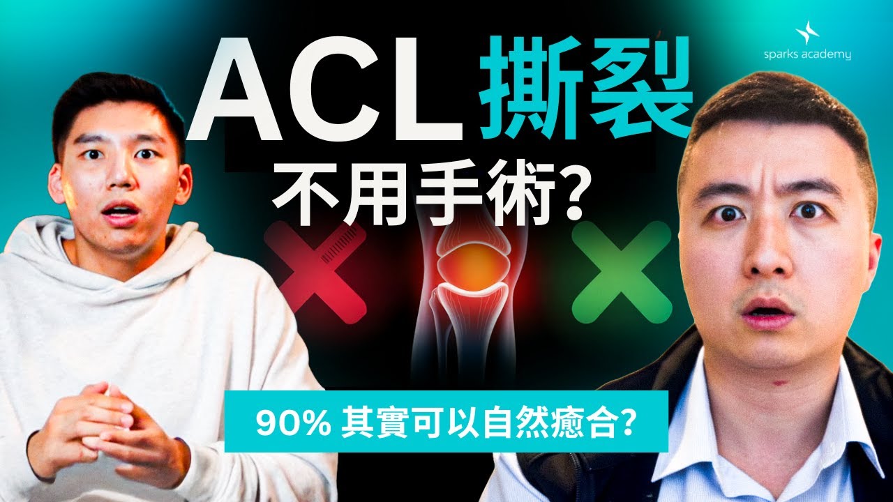 前十字韌帶斷裂不一定需要手術（原因在此）
