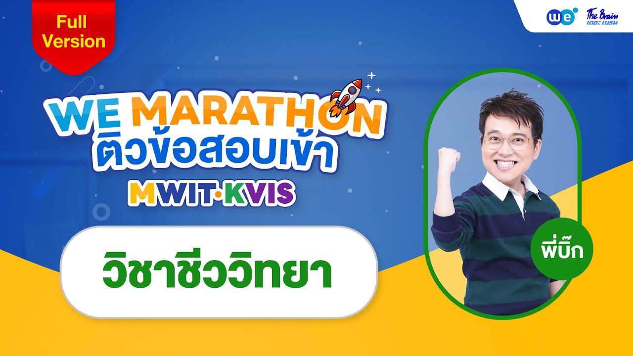 รวมแนวข้อสอบชีววิทยาสอบเข้า MWIT ที่ต้องดูก่อนสอบ!!