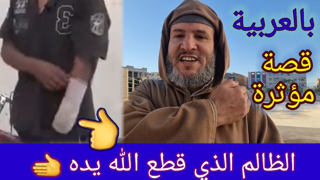 قصة مؤثرة للقوي الذي قطع الله يده 🫲، فكل من سمعها لن ياخد حقا لاحد بعدها .  الحسين املو