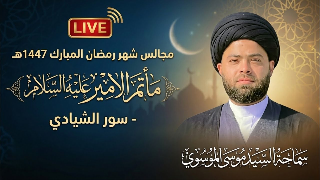 ليلة 21 رمضان استشهاد الإمام علي بن أبي طالب (ع) - سماحة السيد موسى الموسوي