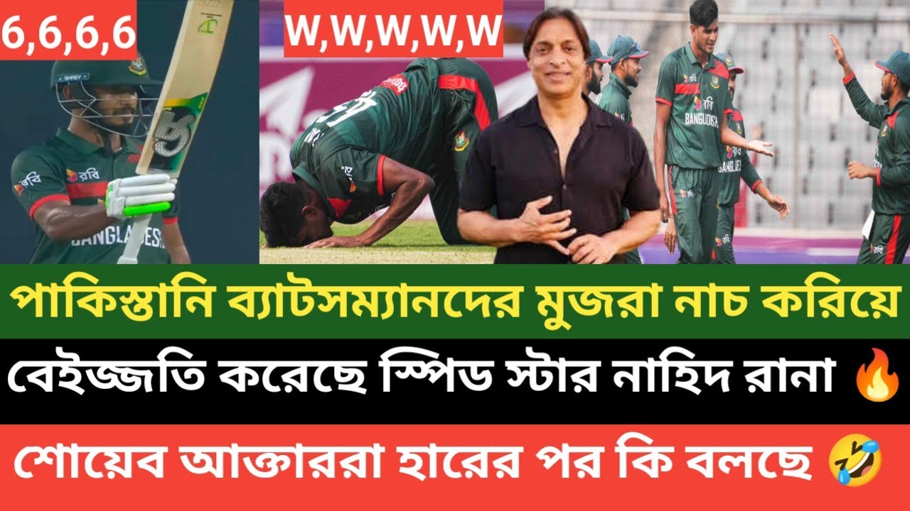 তানজিদ তামিমের ছক্কা ঝড় র নাহিদ রানার গতির ঝড়ে পাকিস্তানকে বেইজ্জতি করে হারালো বাংলাদেশ 💪