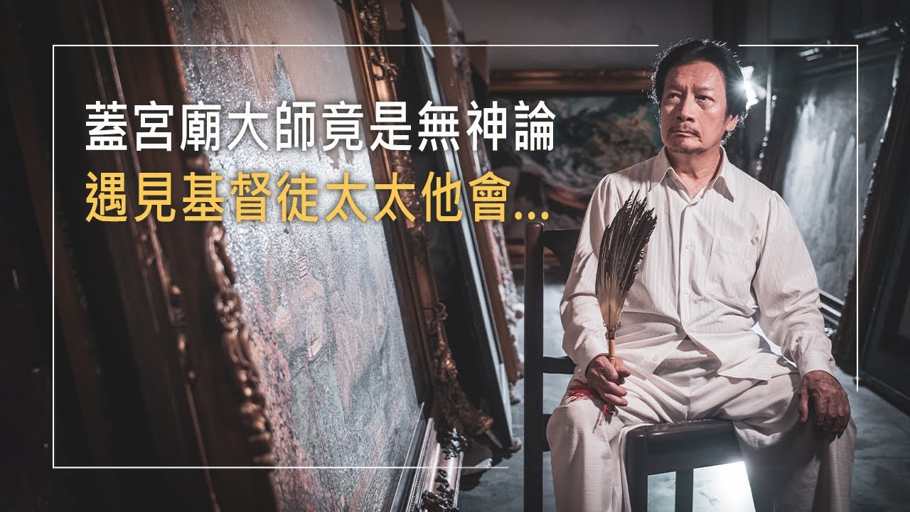 《匠心獨運》蓋廟蓋到信耶穌?宮廟大師求婚被拒，怒摑女方一巴掌，丈人竟同意嫁女兒的原因是…他自幼貧寒被人瞧不起，但靠才華從廟宇藝術轉為陶藝大師，卻被誣告，他如何以愛回應?│劉銘侮 生命見證