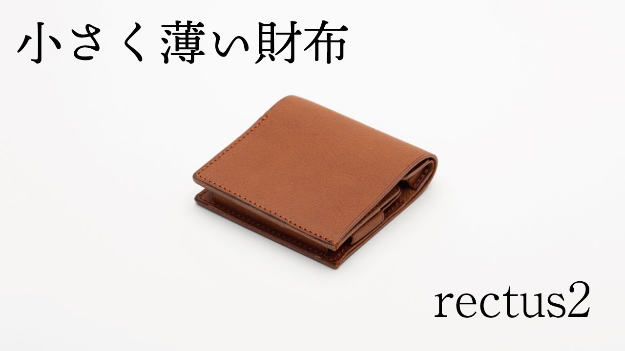 小さく薄い財布 dritto 2　91㎜の正方形 (旧rectum2)