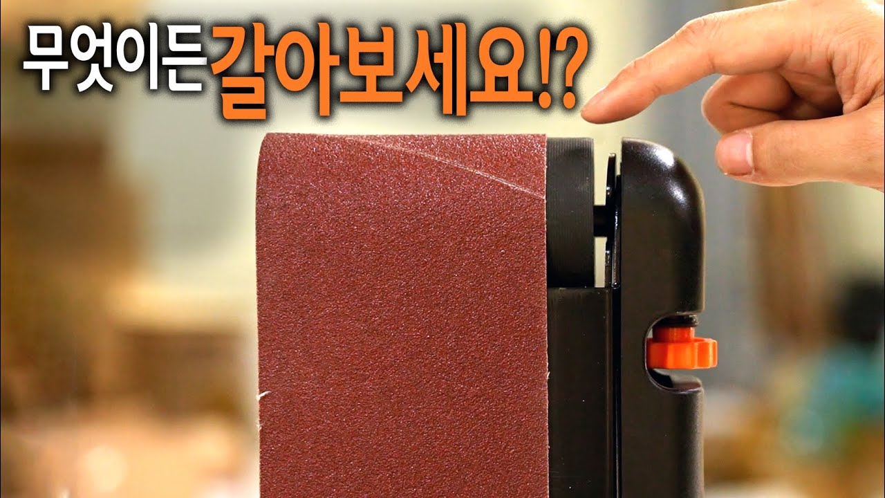 【🤴Ep.336】 목공, 철공 DIY 필수품 벨트샌더!! 이제 무엇이든(?)갈아보세요!