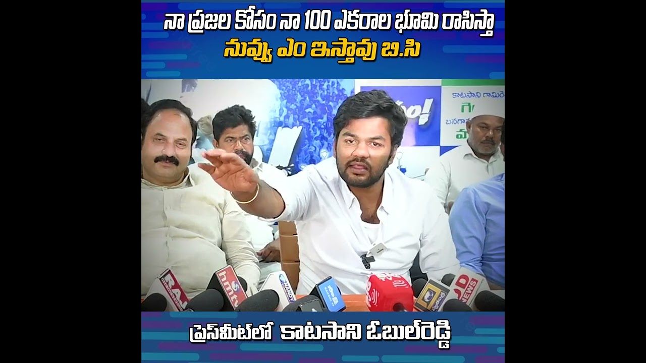 Katasani Obul Reddy Sensational Words About BC Janardhan Reddy l Katasani Rami Reddy l YsJagan