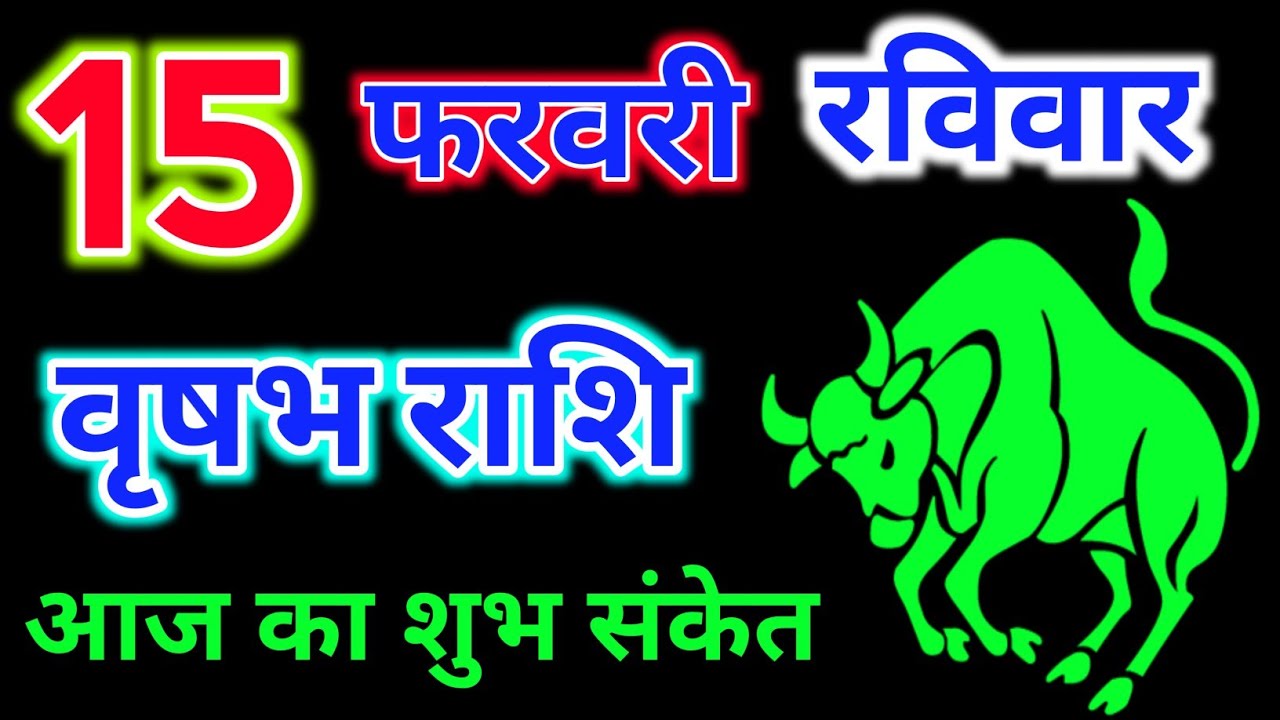 वृषभ राशि 15 फरवरी 2026 !! Vrishabh Rashifal 15 February 2026 !! Aaj Ka Rashifal ! Hindu Panchang