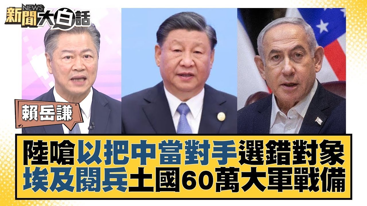 中國大陸嗆以把中當對手選錯對象 埃及閱兵土國60萬大軍戰備 新聞大白話  20231027