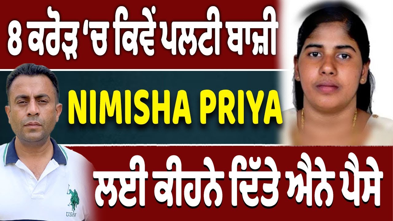 ਕਿੰਨੇ ਕਰੋੜ ‘ਚ ਬਚੀ Nimisha Priya…ਆਖਰੀ ਫੈਸਲਾ ਕੀ?