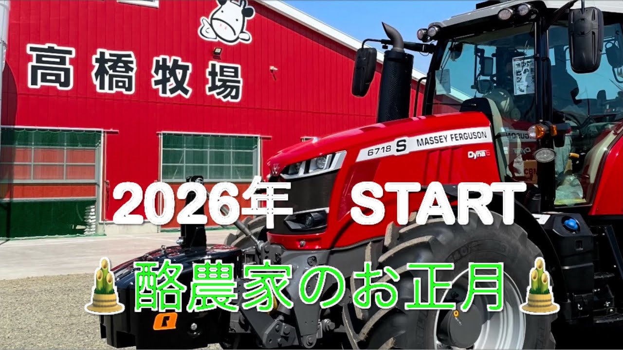 【2026.1.1】2026年スタート　高橋牧場のお正月風景