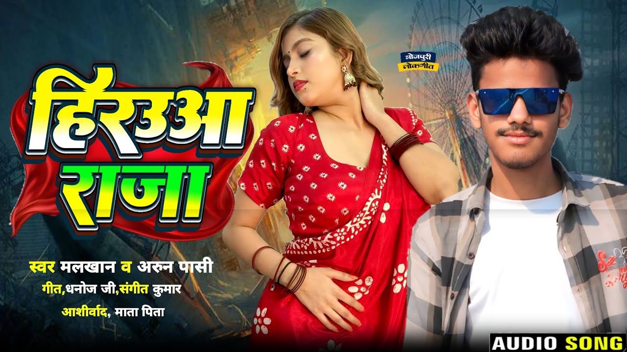 अपन रंगदारी दिखावा हो हिरउआ राजा जिला में तोहरा ही चली राज ए राजा#bhojpuri#song #trending #arunPasi