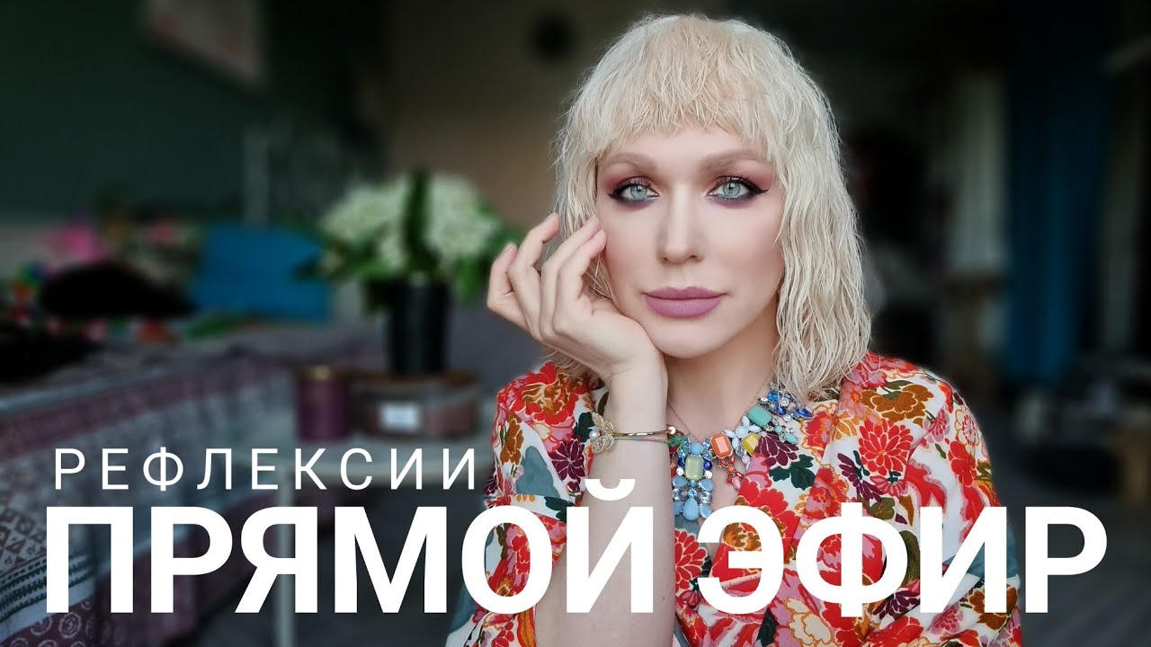 рефлексии и кефир с  печенькой😐Прямой Эфир с Монро 🇺🇦