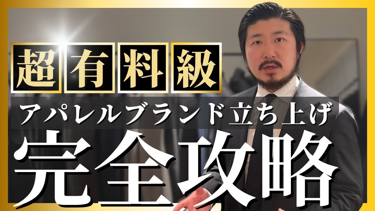 【アパレルブランド立ち上げ】この1本で全てを解説します
