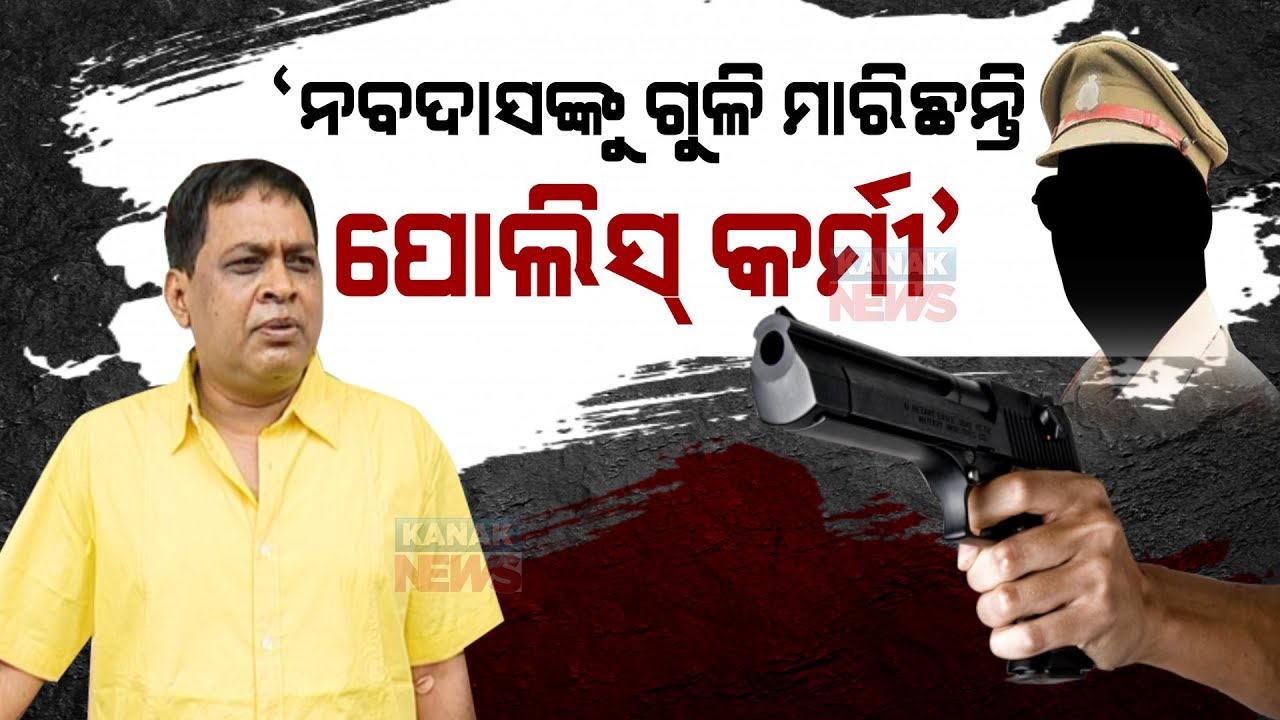 Odisha Health Minister Naba Das Was Being Shot By Police Official :SDPO