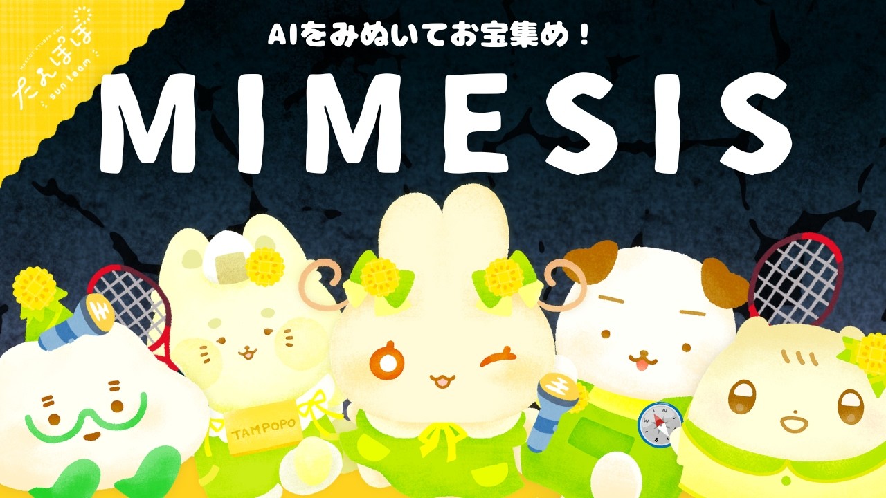 🏵️ニセモノのいのちをみやぶれ！たんぽぽMIMESIS | マスコットVtuber | #たんぽぽサンチーム