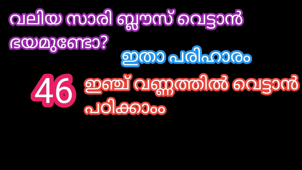 വലിയ ബ്ലൗസുകൾ വെട്ടാൻ ഇനി പേടിക്കേണ്ട@shijislife
