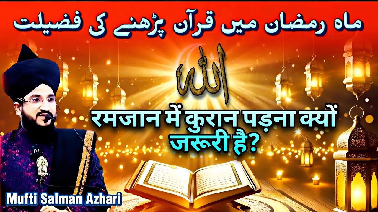 🌙✨Mahe-Ramzan Ki Fazilat 💫🌟🕋 Quran Ki Fazilat💎✨🤲 Quran tilawat | Mufti Salman Azhari 