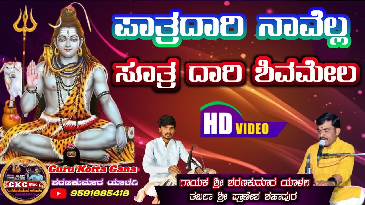 ಪಾತ್ರ ದಾರಿ ನಾವೆಲ್ಲ||ಸೂತ್ರ ದಾರಿ ಶಿವಮೇಲ||Patra dari navella||bhakti geete||Guru kotta gana||GKG music