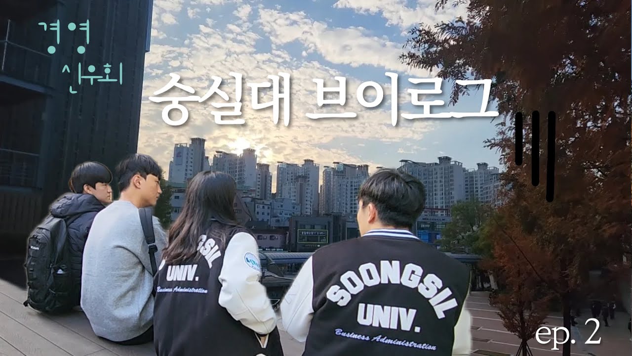 [숭실대 브이로그] 신우회 친구들과 보내는 평화로운 점심 식사 · 모임 일상