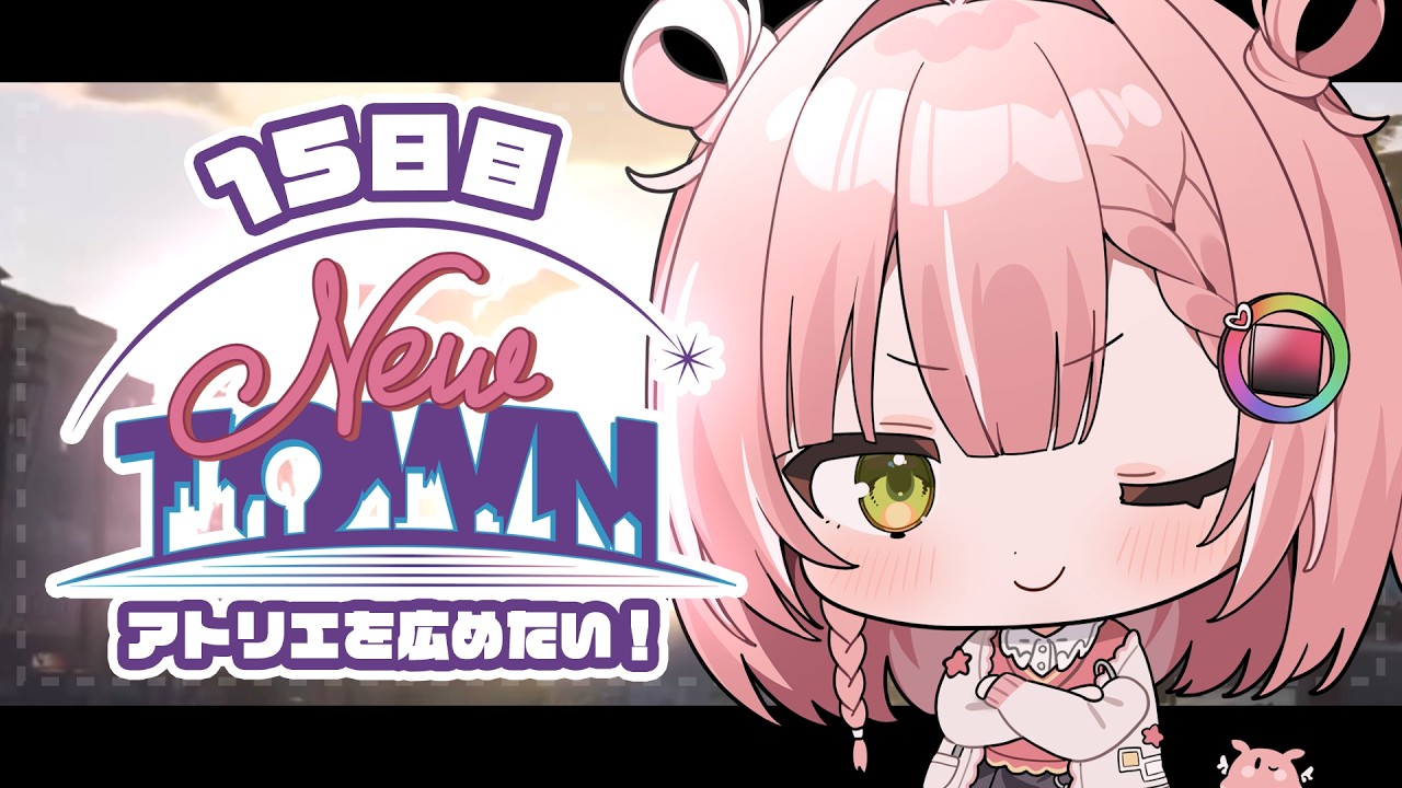 【 #NEWTOWN 15日目 】アトリエを広めて行きたい【虹深°ぬふ/ミリプロ】