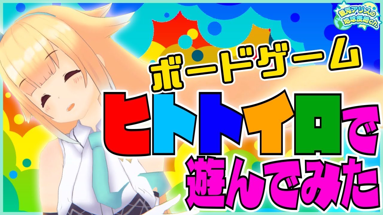 【ヒトトイロ】一度でいいから見てみたい、アリスの考えがわかる人・・・【遊んでみた】