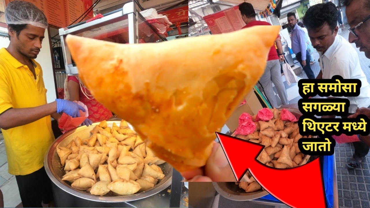 हा समोसा मुंबई मधील सगळ्या थिएटर मध्ये जातो 💸 लाखो समोश्याची दररोज उलाढाल 💯 A-1 SAMOSA SION