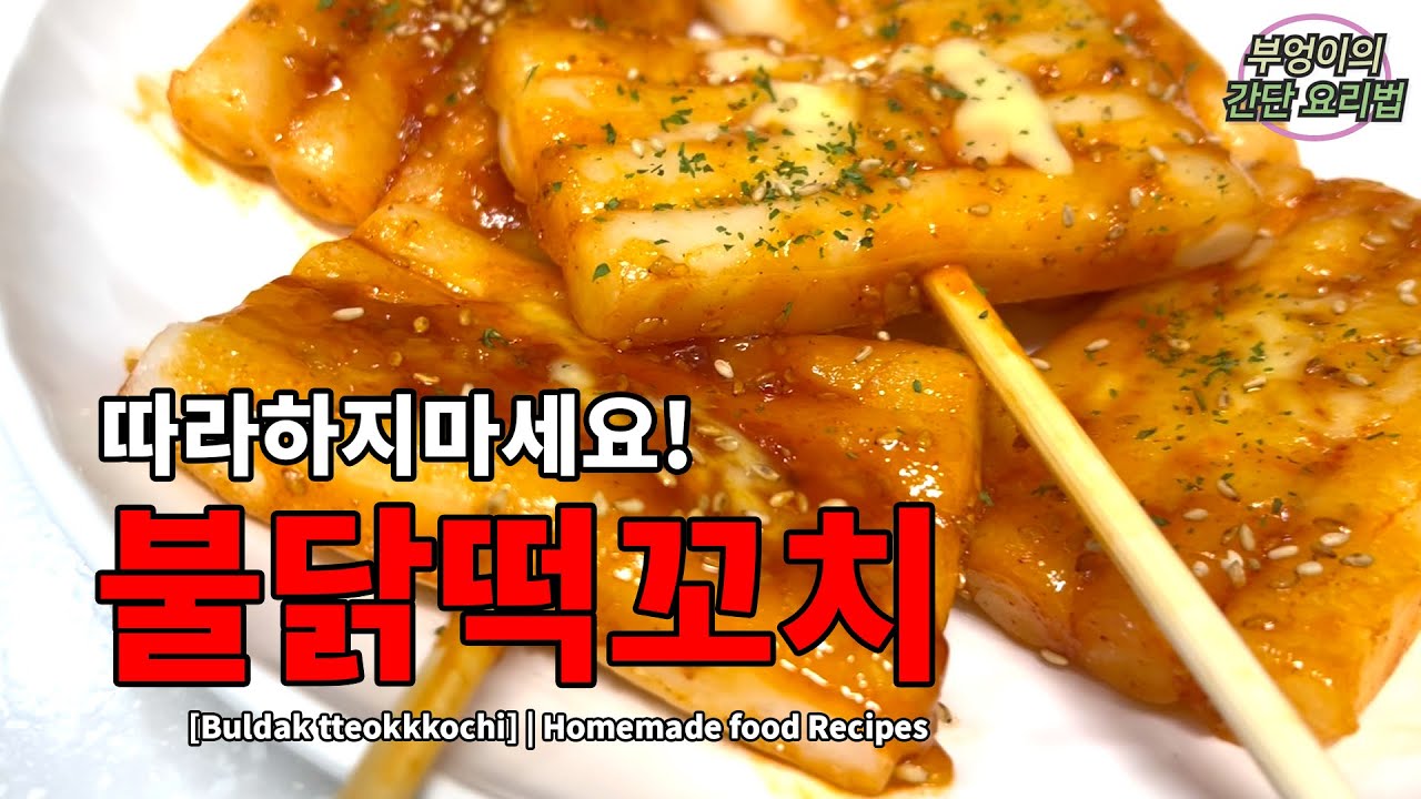 Your mouth is on fire. Let's make Buldak-Tteokkkochi (Samyang Buldak). | Korean food.1 minute recipe