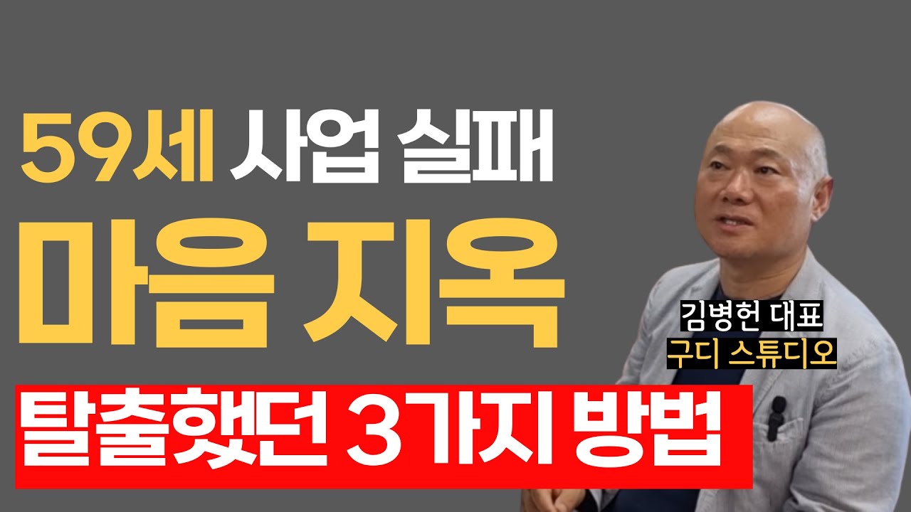 네이버 웹툰 1위 회사 대표가 59세에 사업 실패 후 치욕스러운 마음 지옥에서 벗어나 재기에 성공할 수 있었던 3가지 방법 (구디 스튜디오 김병헌 대표 1부)