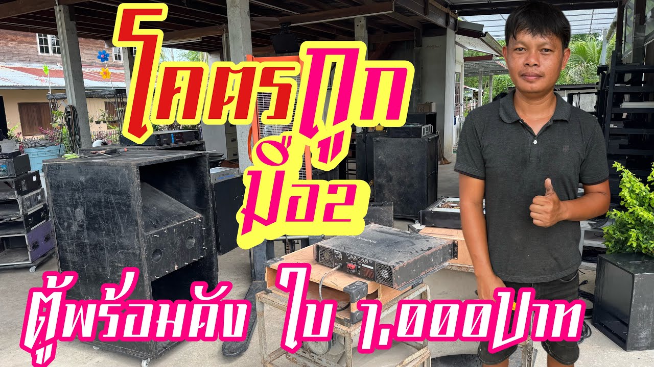 ถูกจริงถ้ามือ2ต้องร้านวินัยซาวด์คลิป จัดให้คนงบน้อย ตู้ขยายดอก แอมป์ถูกมาใหม่จุใจ🇹🇭🇹🇭🇹🇭🔥🔥🔥