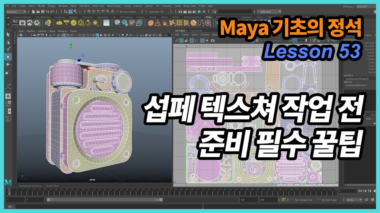 Maya 기초의 정석 53강 - 섭페 텍스쳐 작업 준비