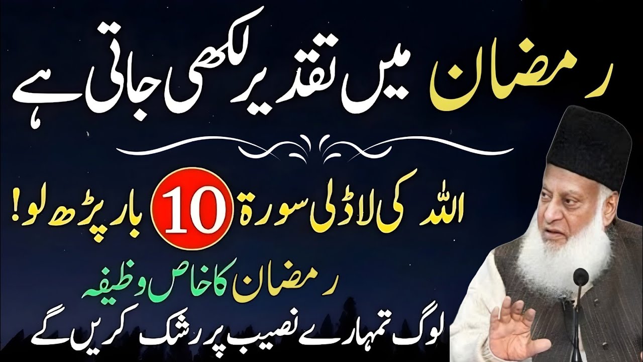 Ramzan Mein Taqdeer Likhi Jati Hai | Allah Ki Ladli Surat 10 Bar Parh Lo | Ramzan Ka Khas Amal