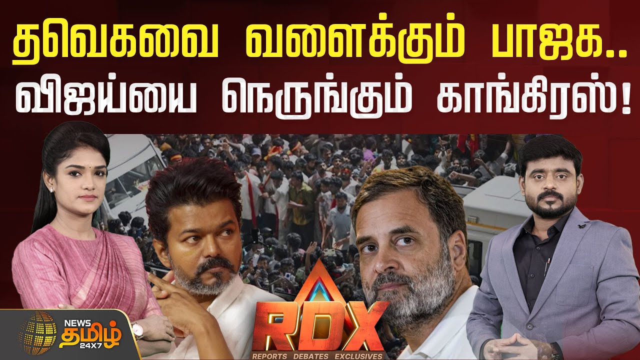 🔴RDX LIVE | தவெகவை வளைக்கும் பாஜக.. விஜய்யை நெருங்கும் காங்கிரஸ்! | TVK Vijay