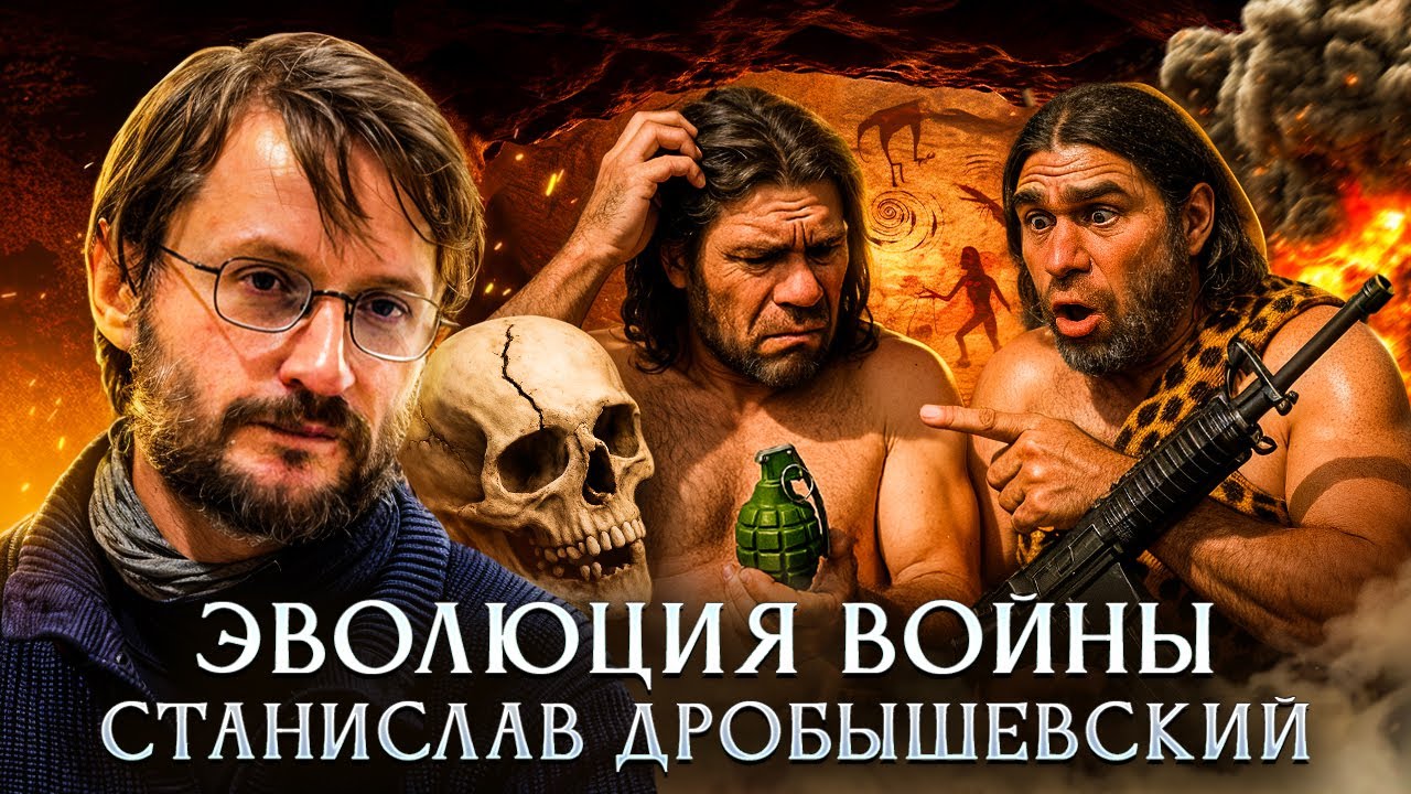 Эволюция войны | Станислав Дробышевский