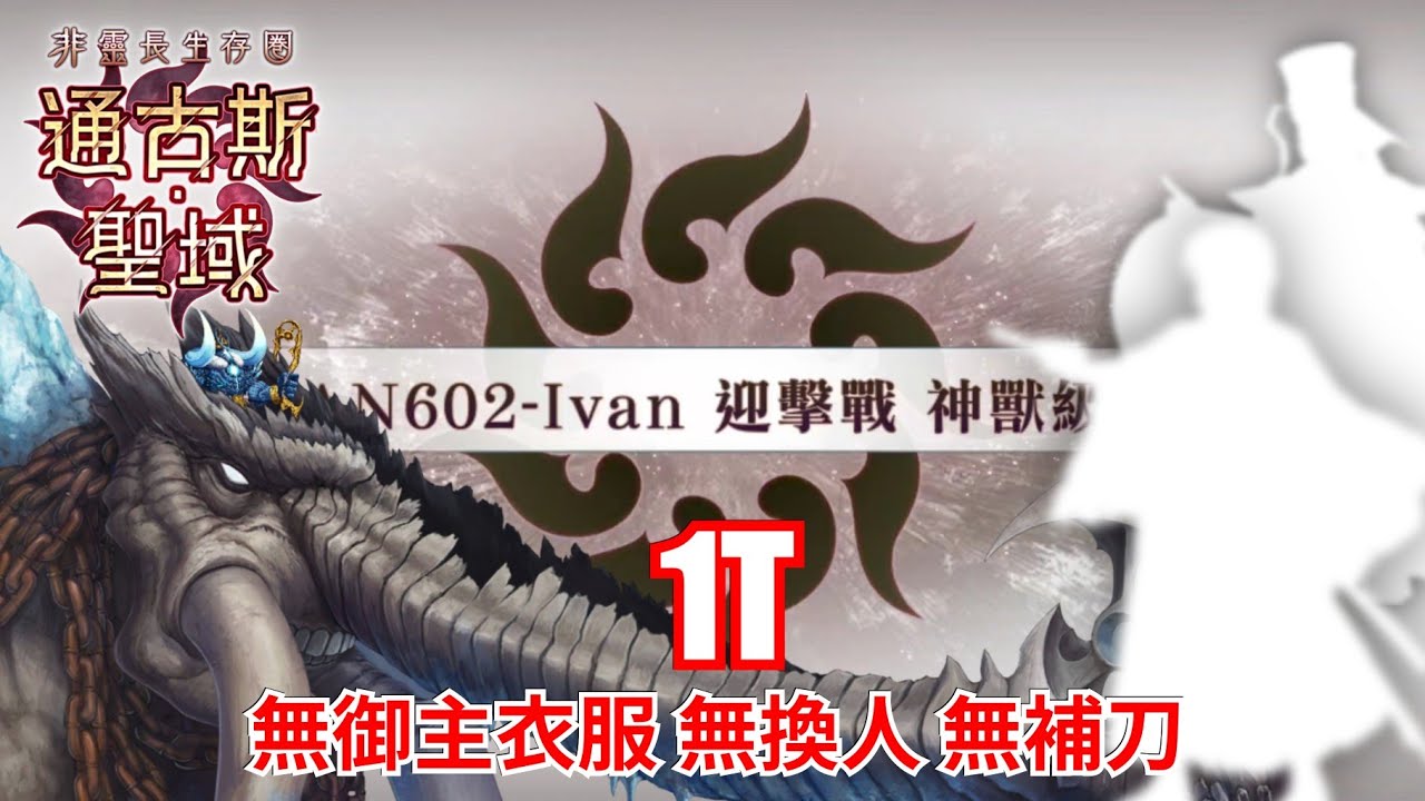 FGO 非靈長 通古斯 迎擊戰 1T雷帝 無換人 無補刀 無衣服增傷 Tunguska Ivan raid quest