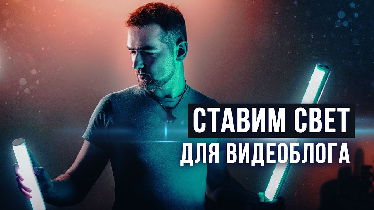 СХЕМА света для ВИДЕО: интервью, видеоблог YOUTUBE!