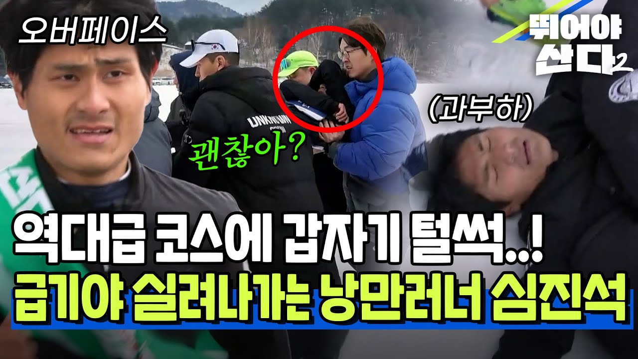 (최강크루전①) 역대급 난코스에 갑자기 털썩..! 급기야 실려나가는 낭만러너 심진석ㄷㄷ [#뛰어야산다2] | MBN 20260202 방송