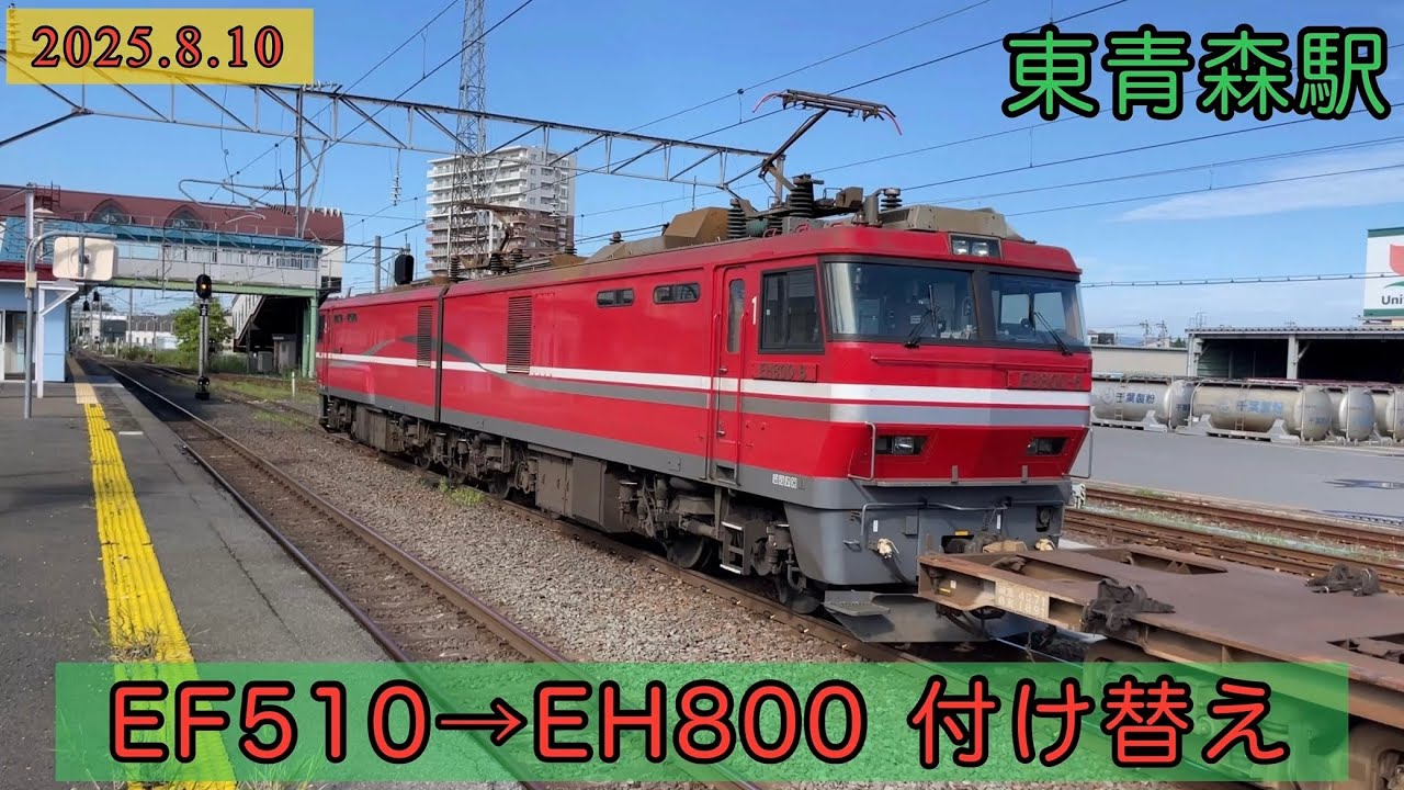 【機関車交換】貨物列車 東青森駅でEF510からEH800に付け替え作業　ブロワー起動して発車