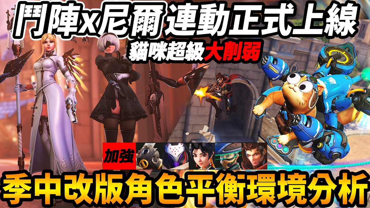 【鬥陣特攻】季中改版『尼爾自動人型連動正式上線🔥』全角色『平衡改動貓咪超級大削弱』環境變動分析給你聽【Overwatch 2】【咪吐METWO】