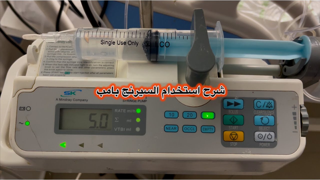 ازاي تتعامل مع شجرة العناية المركزة (السيرنج بامب)