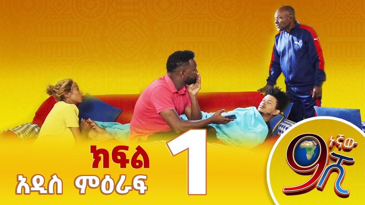 9ኛው ሺ -  New Season Episod 1 -