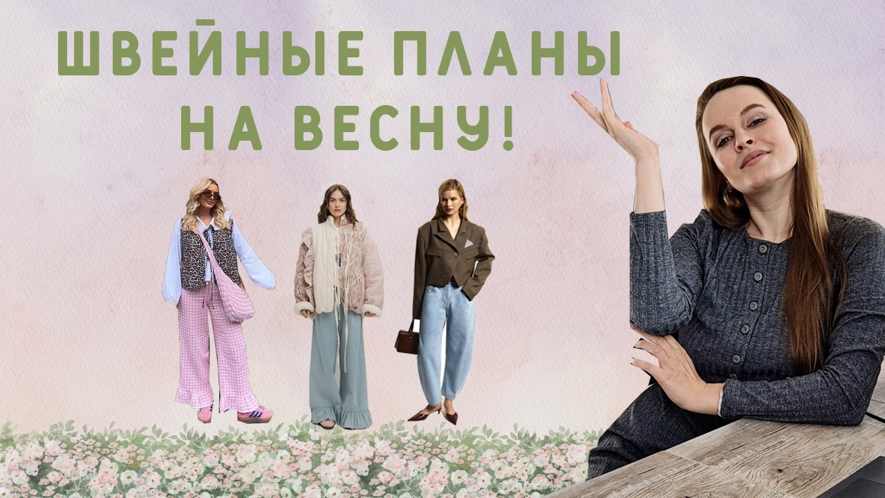 Швейные планы на весну: трендовая куртка, трикотажные изделия из пушистика, костюм из замши