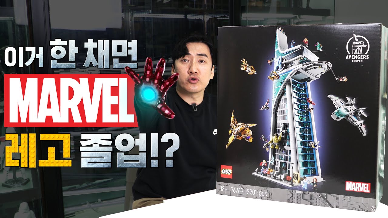 [레고] 마블 피규어만 33개에 초거대 어벤져스 타워까지!! (65만 원;;)
