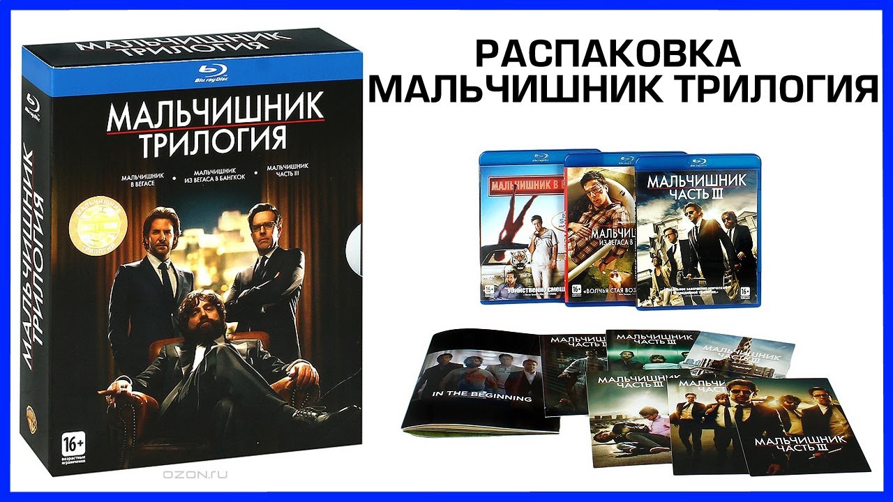 Распаковка Мальчишник Трилогия The Hangover Trilogy Blu-Ray Unboxing