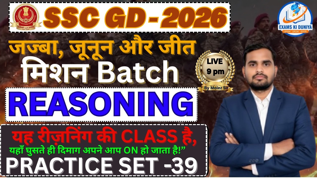 SSC GD 2026 🔥 Reasoning Practice Set 39  | Exam में छपने वाले TOP Questions | Exams ki Duniya