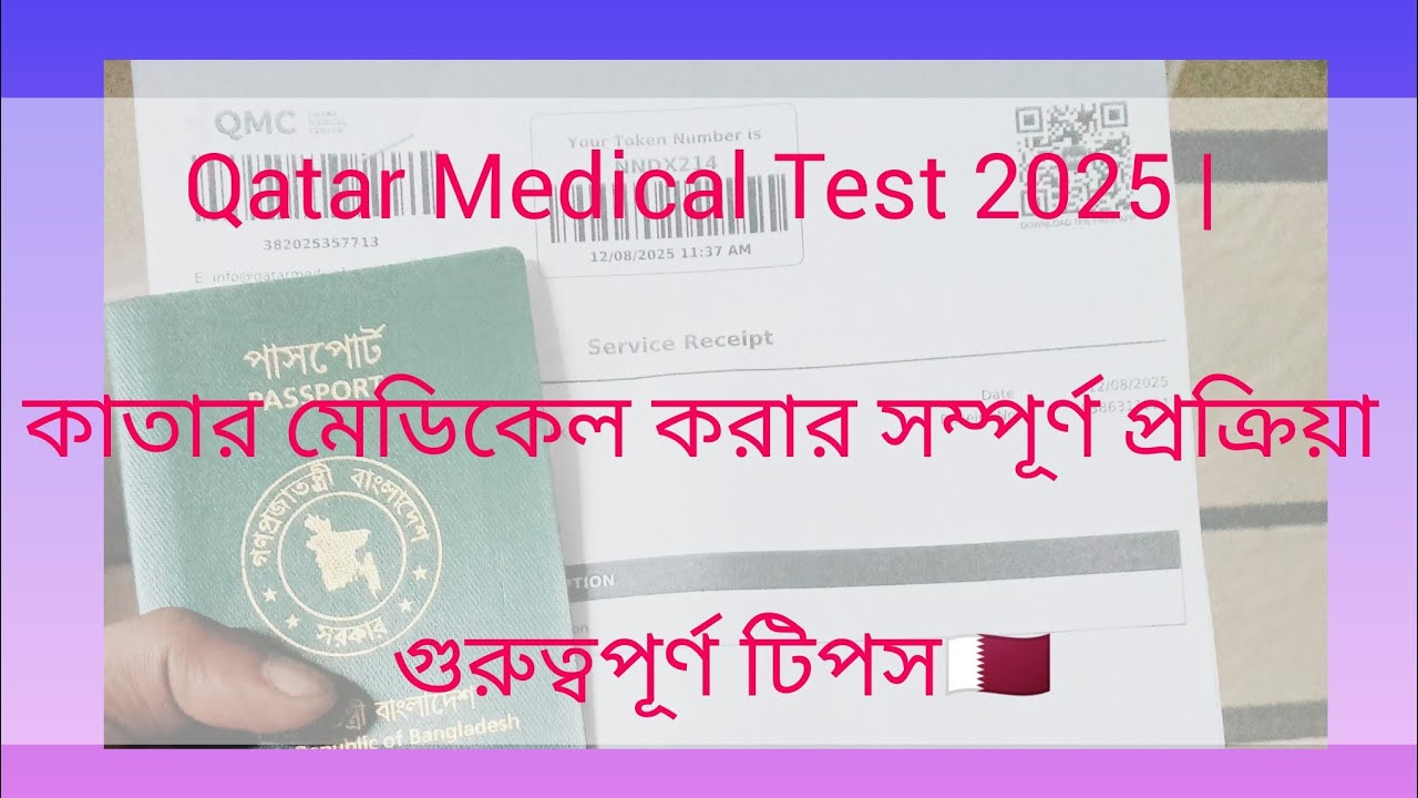 Qatar Medical Test 2025 | কাতার মেডিকেল করার সম্পূর্ণ প্রক্রিয়া ও গুরুত্বপূর্ণ টিপস