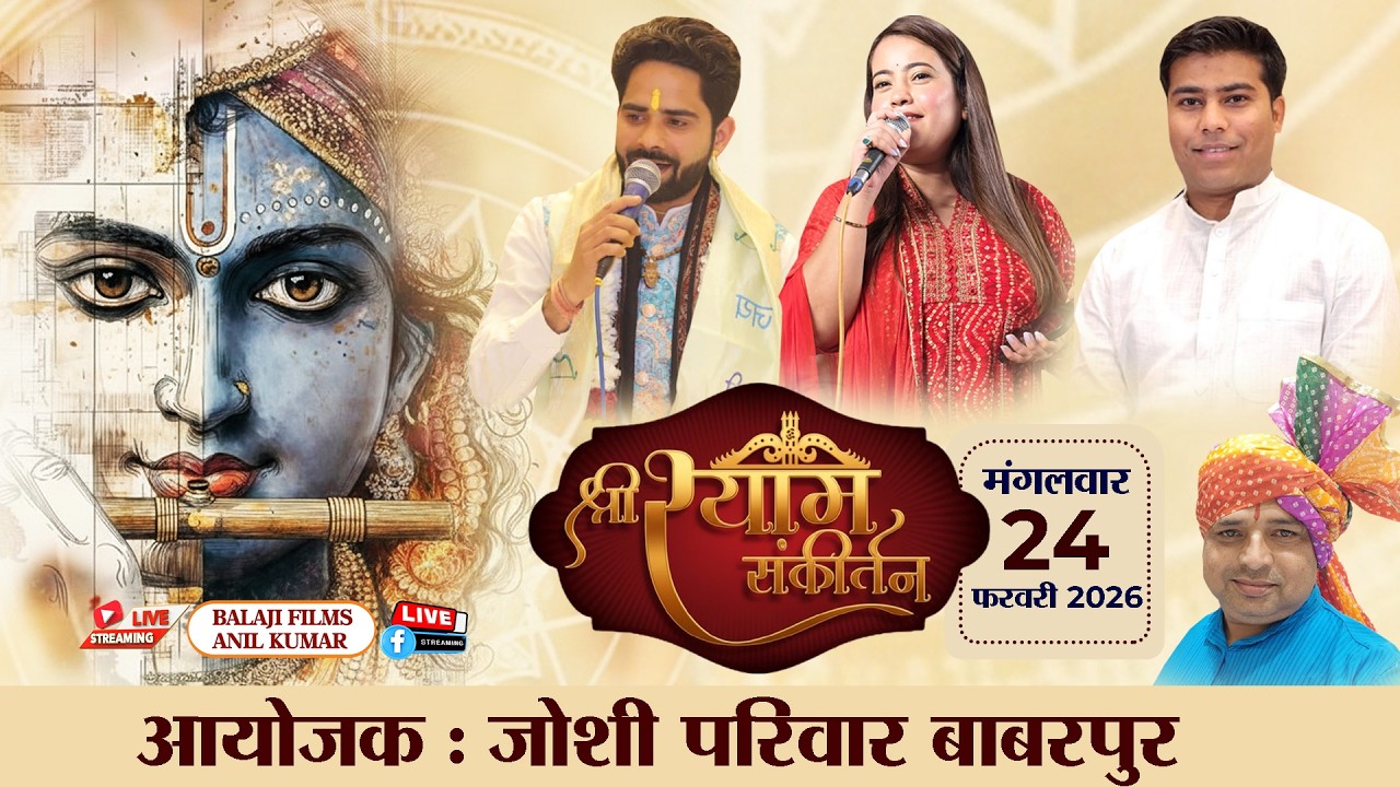 LIVE : श्री श्याम संकीर्तन : 24 फरवरी 2026 | बाबरपुर , दिल्ली