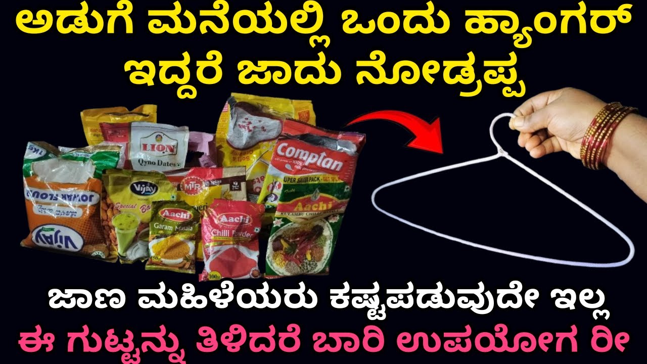 ಇಷ್ಟು ದಿನ ಈ ಟಿಪ್ಸ್ ಗೊತ್ತಿಲ್ದೆ ಎಷ್ಟು ಕಷ್ಟ ಪಟ್ಟೆವು | cleaning tips | Kitchen tips | home tips | tricks