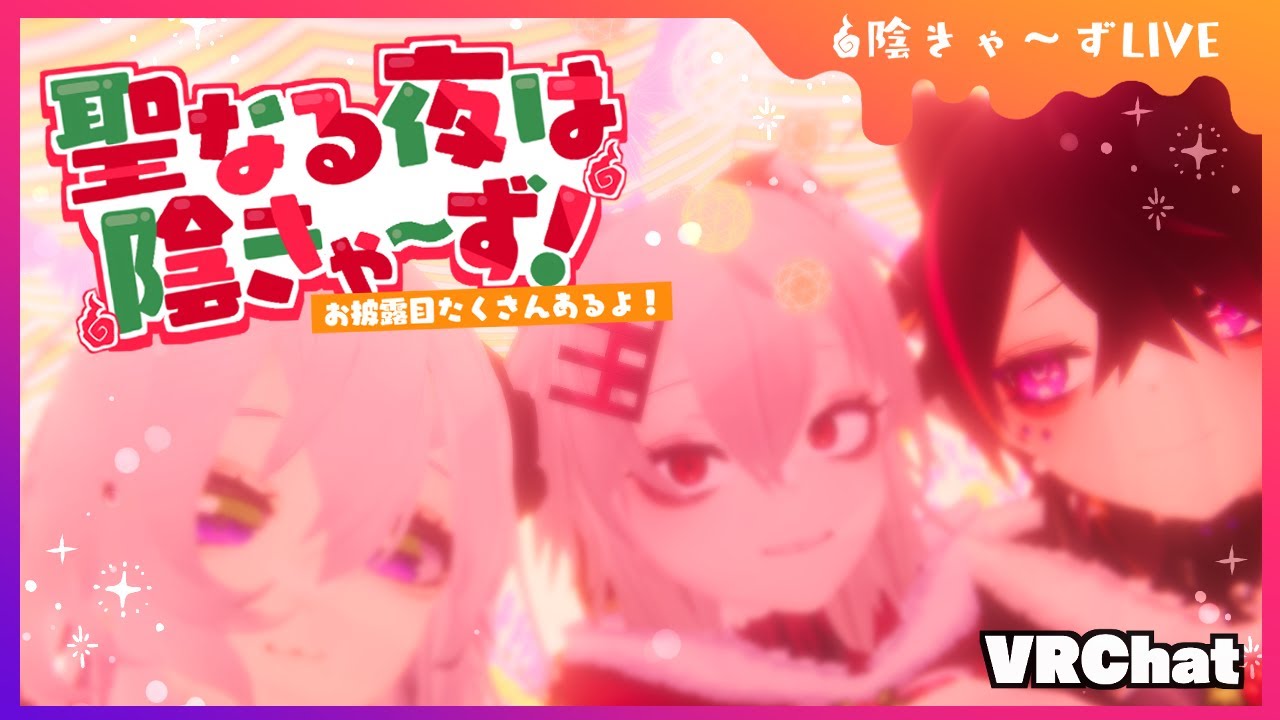 【 #クリスマスイヴ 】性なる夜は&hellip;ってね！【 #陰きゃーず 】