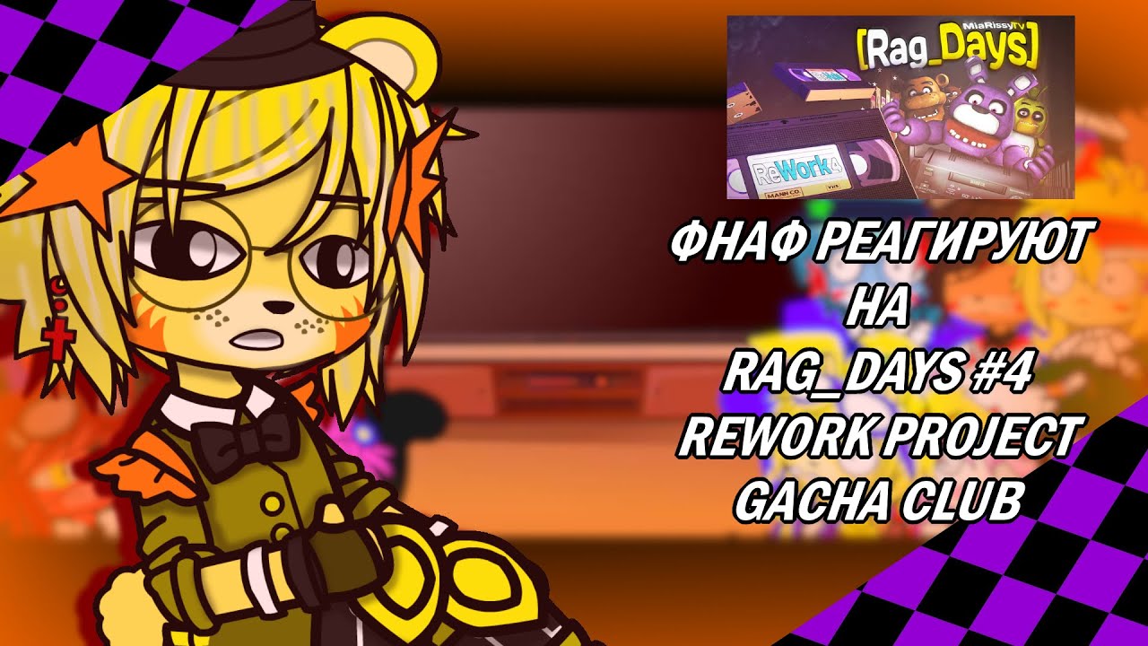 °♪|🎁|ФНАФ 1,2, И СПРИНГТРАП РЕАГИРУЮТ НА | RAG_DAYS #4 REWORK PROJECT SFM COLLAB |⭐| GACHA CLUB |°♪